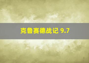 克鲁赛德战记 9.7